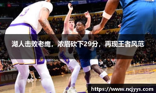 湖人击败老鹰，浓眉砍下29分，再现王者风范