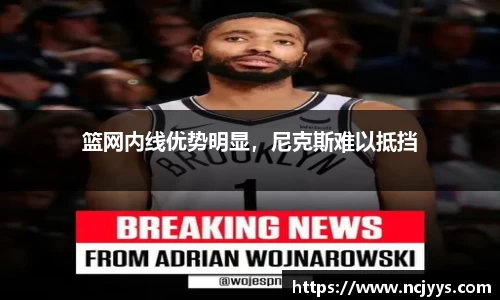 篮网内线优势明显，尼克斯难以抵挡
