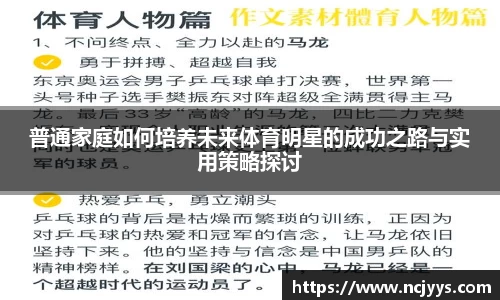 普通家庭如何培养未来体育明星的成功之路与实用策略探讨