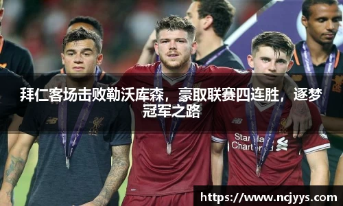 拜仁客场击败勒沃库森，豪取联赛四连胜，逐梦冠军之路