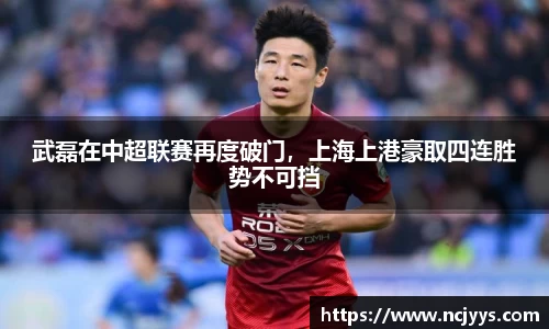武磊在中超联赛再度破门，上海上港豪取四连胜势不可挡