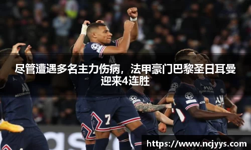 尽管遭遇多名主力伤病，法甲豪门巴黎圣日耳曼迎来4连胜