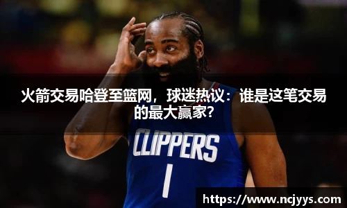 火箭交易哈登至篮网，球迷热议：谁是这笔交易的最大赢家？