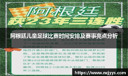 阿根廷儿童足球比赛时间安排及赛事亮点分析