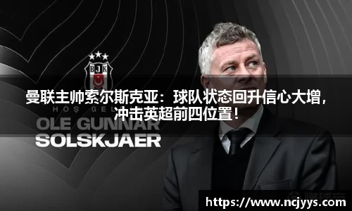 曼联主帅索尔斯克亚：球队状态回升信心大增，冲击英超前四位置！