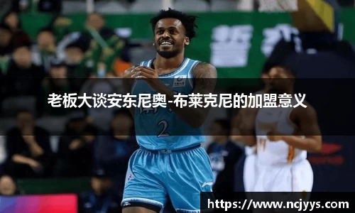 老板大谈安东尼奥-布莱克尼的加盟意义
