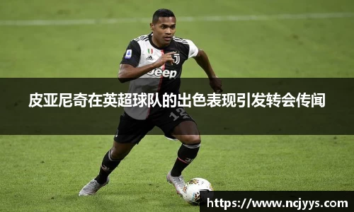 皮亚尼奇在英超球队的出色表现引发转会传闻