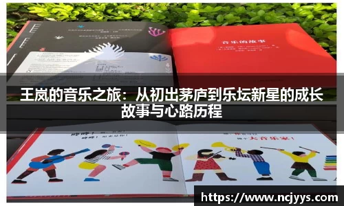 王岚的音乐之旅：从初出茅庐到乐坛新星的成长故事与心路历程