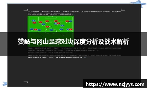 赞岐与冈山足球对决深度分析及战术解析