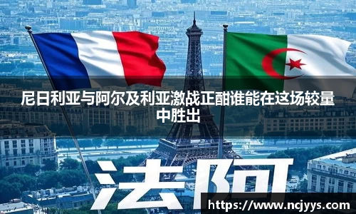 尼日利亚与阿尔及利亚激战正酣谁能在这场较量中胜出