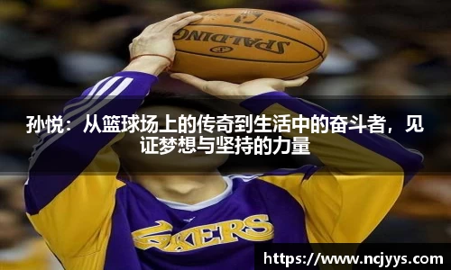 孙悦：从篮球场上的传奇到生活中的奋斗者，见证梦想与坚持的力量
