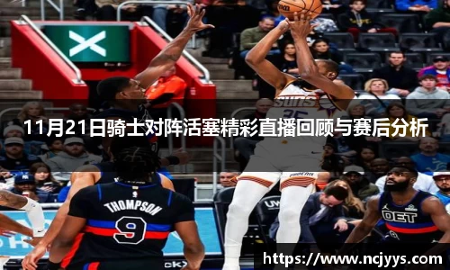 11月21日骑士对阵活塞精彩直播回顾与赛后分析