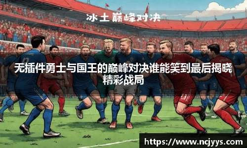 无插件勇士与国王的巅峰对决谁能笑到最后揭晓精彩战局