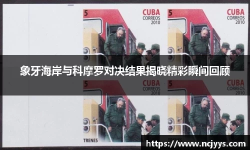 象牙海岸与科摩罗对决结果揭晓精彩瞬间回顾