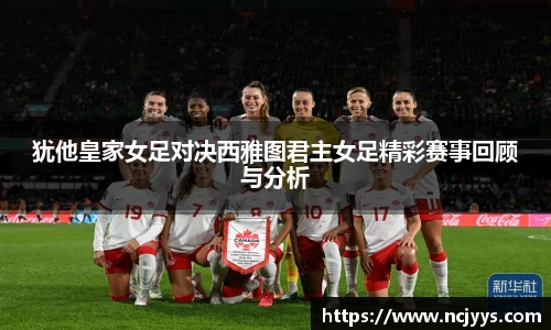 犹他皇家女足对决西雅图君主女足精彩赛事回顾与分析