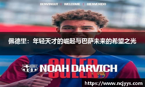 佩德里：年轻天才的崛起与巴萨未来的希望之光