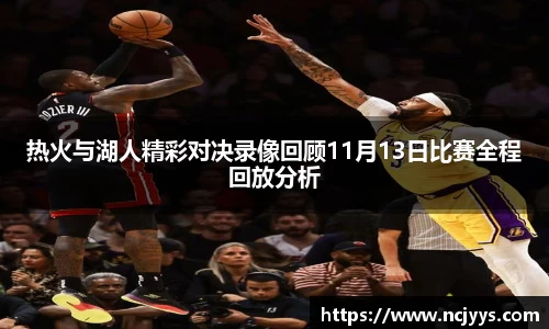 热火与湖人精彩对决录像回顾11月13日比赛全程回放分析