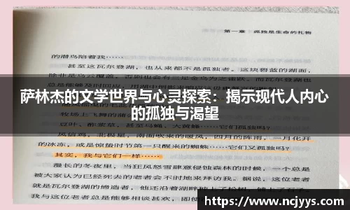萨林杰的文学世界与心灵探索：揭示现代人内心的孤独与渴望