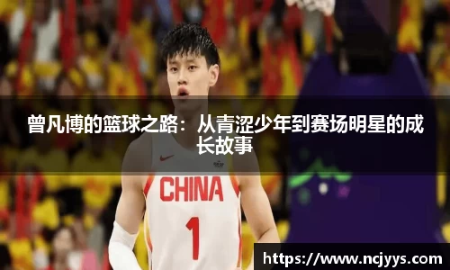 曾凡博的篮球之路：从青涩少年到赛场明星的成长故事