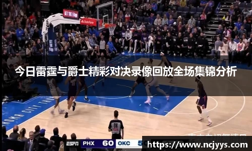 今日雷霆与爵士精彩对决录像回放全场集锦分析