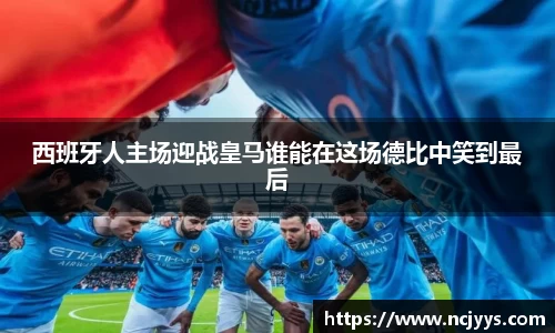 西班牙人主场迎战皇马谁能在这场德比中笑到最后