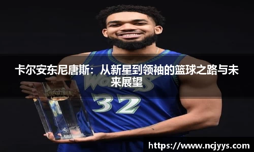 卡尔安东尼唐斯：从新星到领袖的篮球之路与未来展望