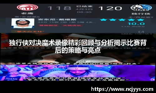 独行侠对决魔术录像精彩回顾与分析揭示比赛背后的策略与亮点
