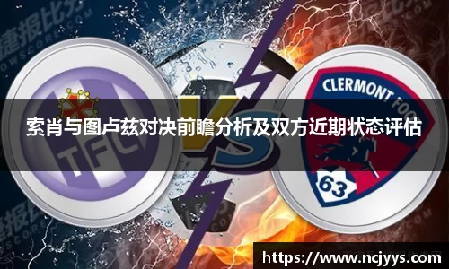 索肖与图卢兹对决前瞻分析及双方近期状态评估