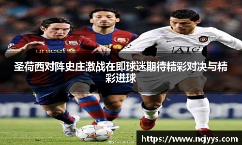 圣荷西对阵史庄激战在即球迷期待精彩对决与精彩进球