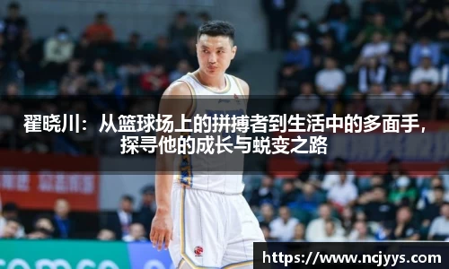 翟晓川：从篮球场上的拼搏者到生活中的多面手，探寻他的成长与蜕变之路