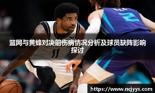 篮网与黄蜂对决前伤病情况分析及球员缺阵影响探讨