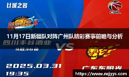 11月17日新疆队对阵广州队精彩赛事前瞻与分析