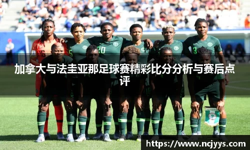 加拿大与法圭亚那足球赛精彩比分分析与赛后点评