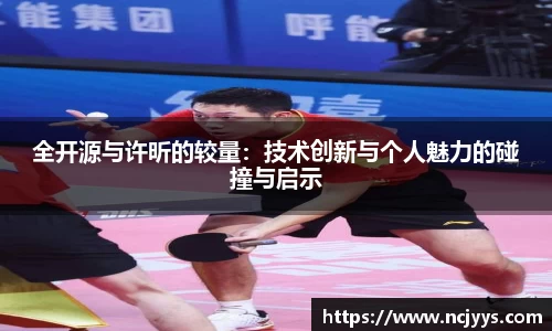 全开源与许昕的较量：技术创新与个人魅力的碰撞与启示