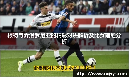 根特与乔治罗尼亚的精彩对决解析及比赛前瞻分析