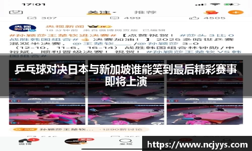 乒乓球对决日本与新加坡谁能笑到最后精彩赛事即将上演