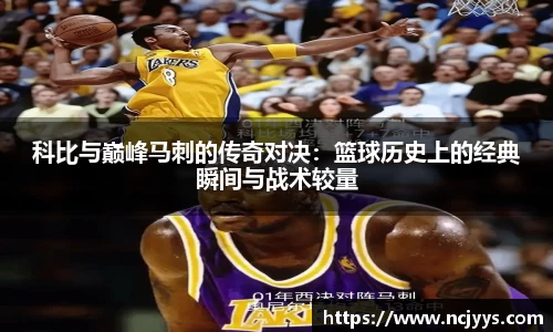 科比与巅峰马刺的传奇对决：篮球历史上的经典瞬间与战术较量