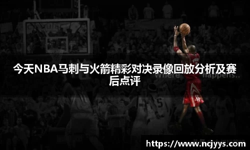 今天NBA马刺与火箭精彩对决录像回放分析及赛后点评