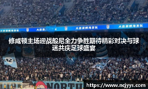 修咸顿主场迎战般尼全力争胜期待精彩对决与球迷共庆足球盛宴