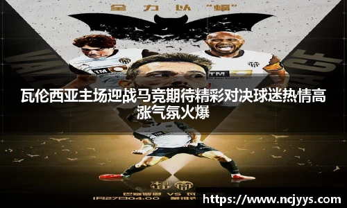 瓦伦西亚主场迎战马竞期待精彩对决球迷热情高涨气氛火爆