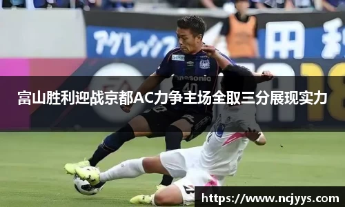 富山胜利迎战京都AC力争主场全取三分展现实力
