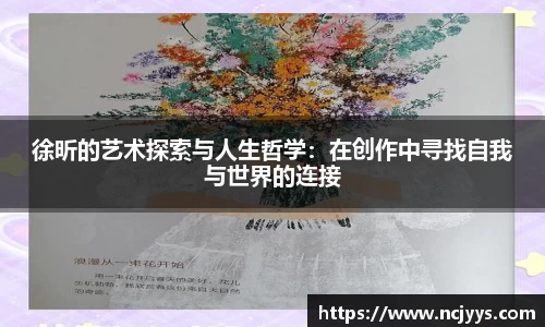 徐昕的艺术探索与人生哲学：在创作中寻找自我与世界的连接