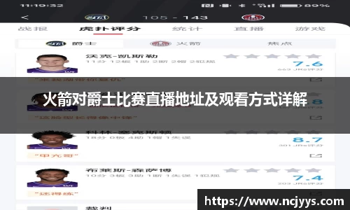 火箭对爵士比赛直播地址及观看方式详解