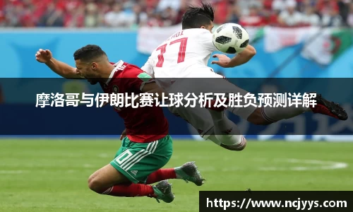 摩洛哥与伊朗比赛让球分析及胜负预测详解