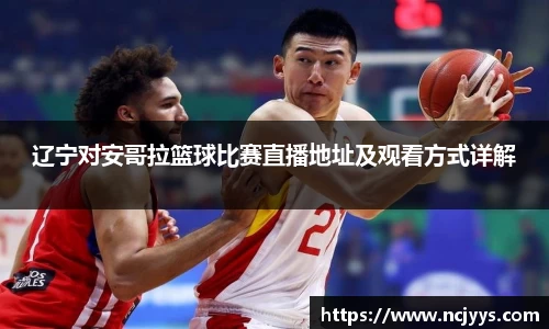 辽宁对安哥拉篮球比赛直播地址及观看方式详解