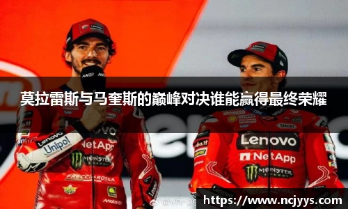 莫拉雷斯与马奎斯的巅峰对决谁能赢得最终荣耀
