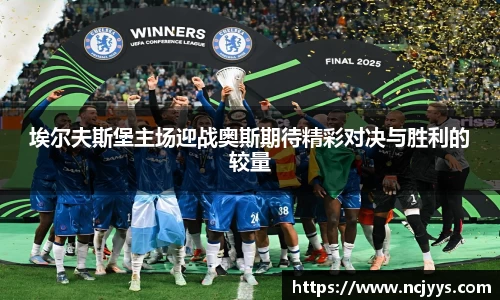 埃尔夫斯堡主场迎战奥斯期待精彩对决与胜利的较量
