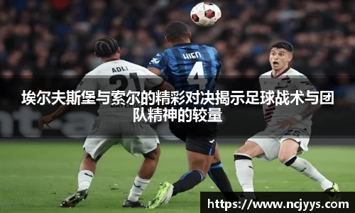 埃尔夫斯堡与索尔的精彩对决揭示足球战术与团队精神的较量