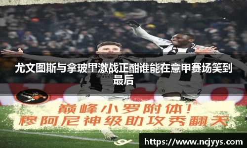 尤文图斯与拿玻里激战正酣谁能在意甲赛场笑到最后