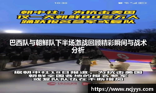 巴西队与朝鲜队下半场激战回顾精彩瞬间与战术分析